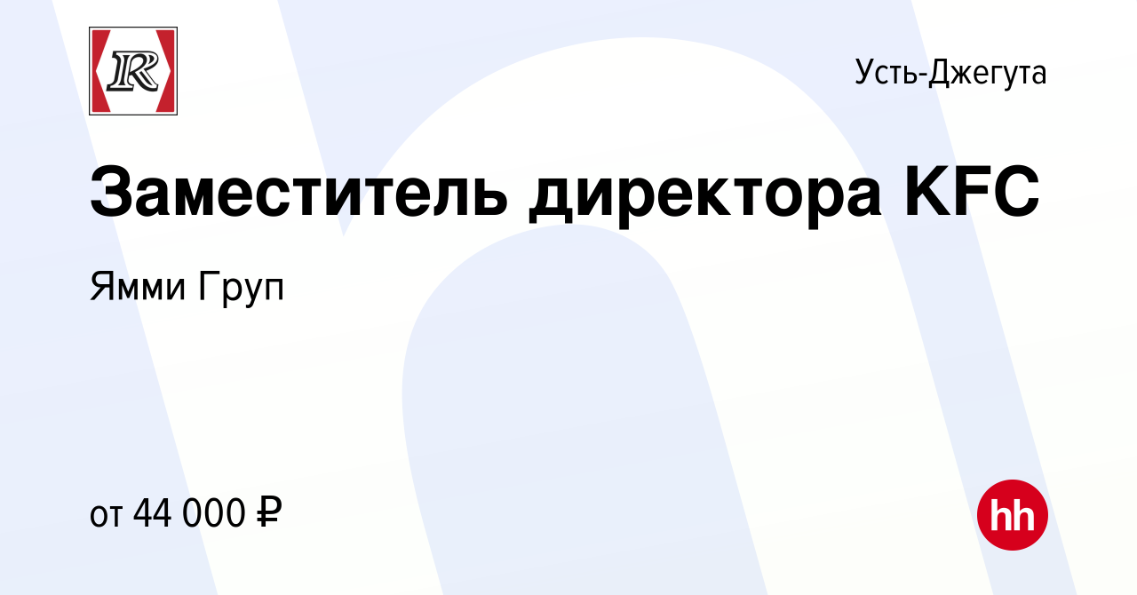 Вакансия Заместитель директора KFC в Усть-Джегуте, работа в компании Ямми  Груп (вакансия в архиве c 19 февраля 2020)