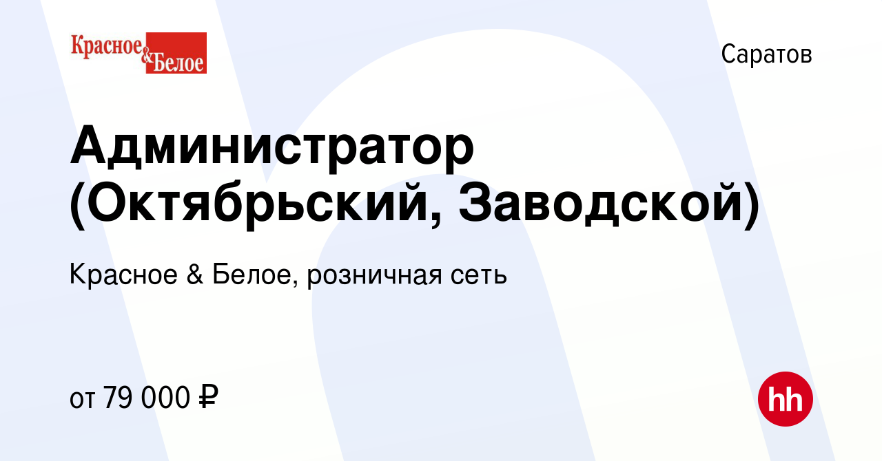 Вакансия Администратор (Октябрьский, Заводской) в Саратове, работа в  компании Красное & Белое, розничная сеть (вакансия в архиве c 8 января 2024)