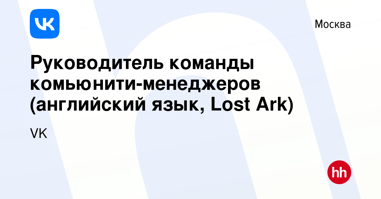 Вакансия Руководитель команды комьюнити-менеджеров (английский язык, Lost  Ark) в Москве, работа в компании VK (вакансия в архиве c 19 мая 2020)