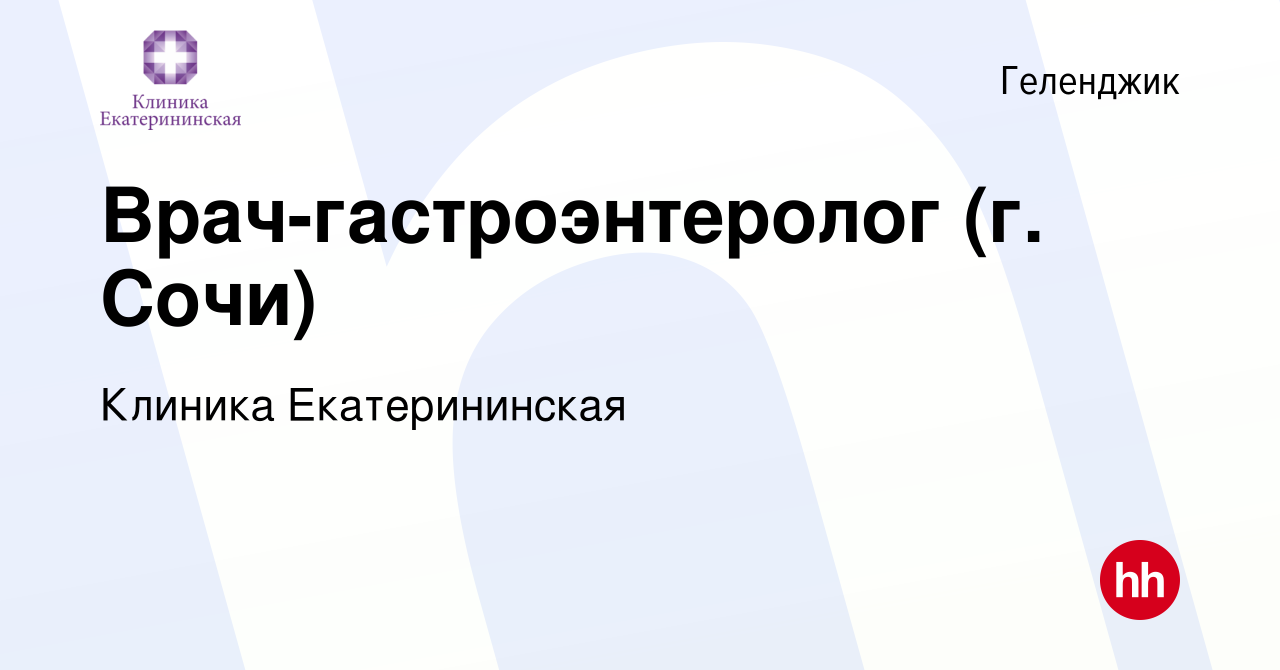 Вакансия Врач-гастроэнтеролог (г. Сочи) в Геленджике, работа в компании  Клиника Екатерининская (вакансия в архиве c 18 апреля 2020)