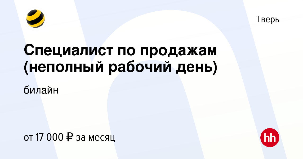 Вакансия Специалист по продажам (неполный рабочий день) в Твери, работа в  компании билайн: Контактные центры (вакансия в архиве c 31 января 2020)