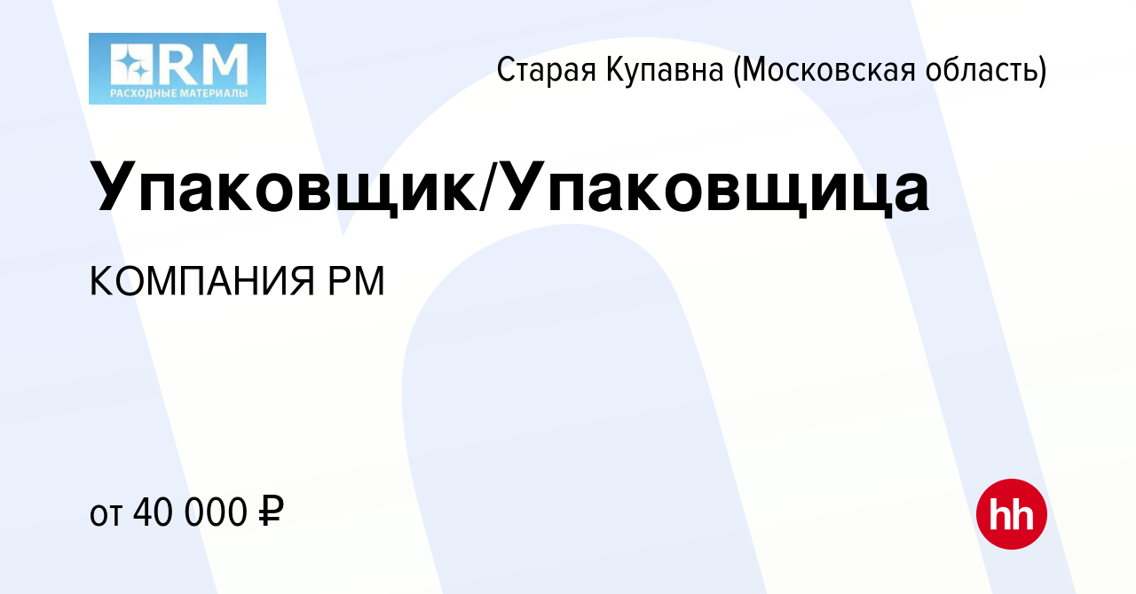 Вакансия Упаковщик/Упаковщица в Старой Купавне, работа в компании КОМПАНИЯ  РМ (вакансия в архиве c 19 февраля 2020)