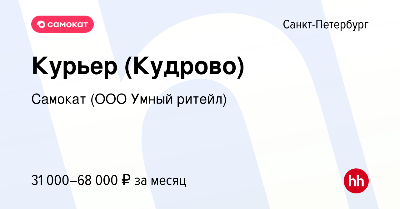 Вакансия Курьер (Кудрово) в Санкт-Петербурге, работа в компании Самокат  (ООО Умный ритейл) (вакансия в архиве c 19 февраля 2020)