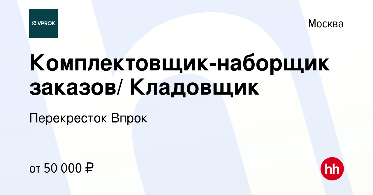 Вакансия Комплектовщик-наборщик заказов/ Кладовщик в Москве, работа в  компании Перекресток Впрок (вакансия в архиве c 29 марта 2020)