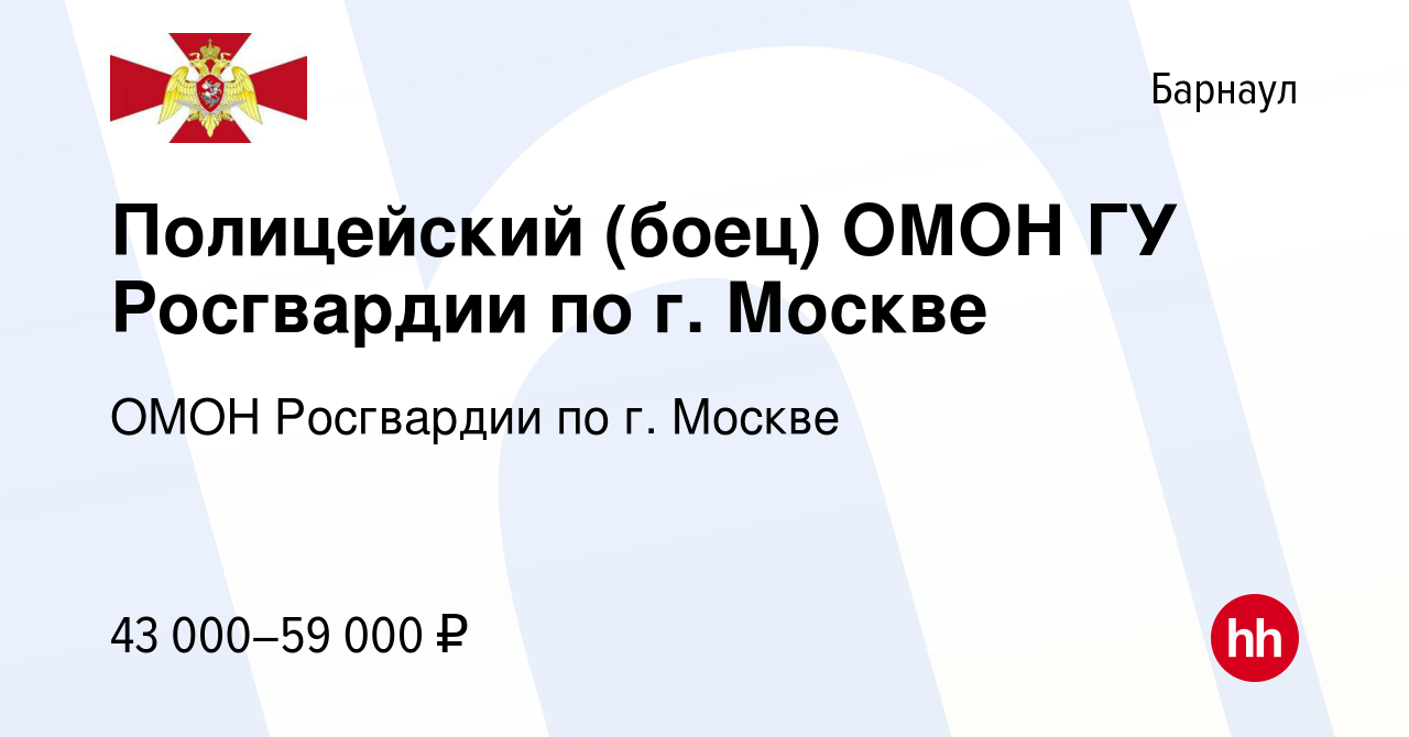 Вакансия Полицейский (боец) ОМОН ГУ Росгвардии по г. Москве в Барнауле,  работа в компании ОМОН Росгвардии по г. Москве (вакансия в архиве c 7 мая  2020)