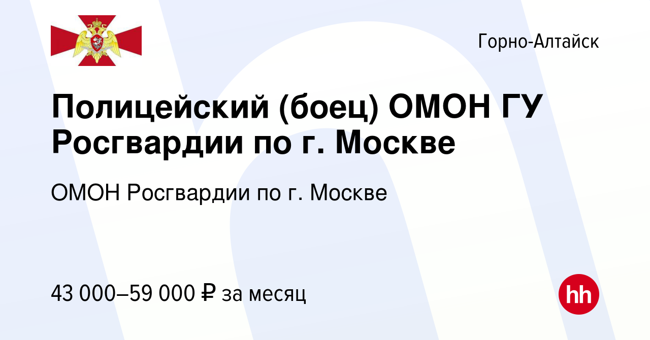 Вакансия Полицейский (боец) ОМОН ГУ Росгвардии по г. Москве в Горно-Алтайске,  работа в компании ОМОН Росгвардии по г. Москве (вакансия в архиве c 7 мая  2020)