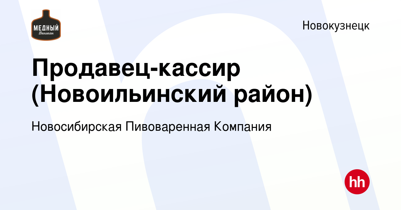 Вакансия Продавец-кассир (Новоильинский район) в Новокузнецке, работа в  компании Новосибирская Пивоваренная Компания (вакансия в архиве c 12 мая  2020)