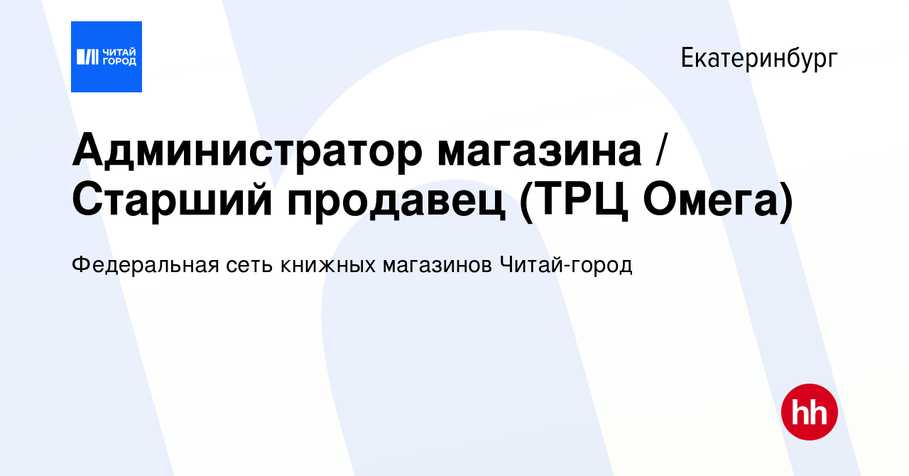 Вакансия Администратор магазина / Старший продавец (ТРЦ Омега) в  Екатеринбурге, работа в компании Федеральная сеть книжных магазинов Читай- город (вакансия в архиве c 24 апреля 2020)