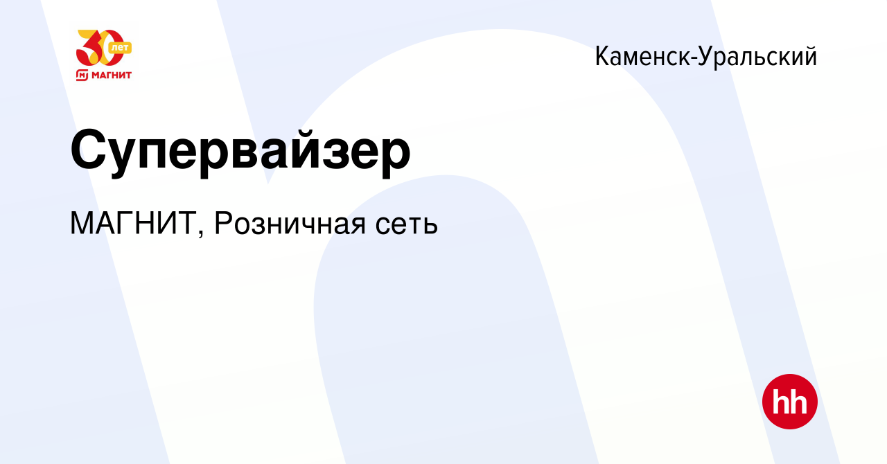 Вакансия Супервайзер в Каменск-Уральском, работа в компании МАГНИТ,  Розничная сеть (вакансия в архиве c 3 февраля 2020)