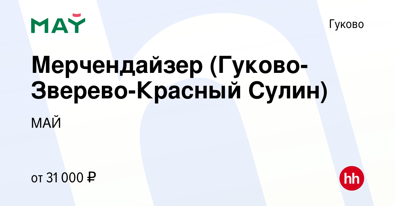 Вакансия Мерчендайзер (Гуково-Зверево-Красный Сулин) в Гуково, работа в  компании МАЙ (вакансия в архиве c 13 марта 2020)