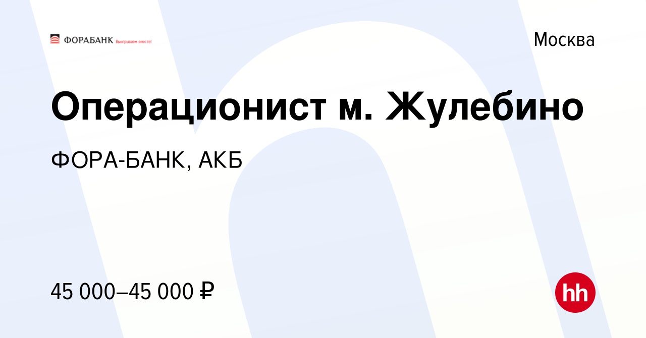 Вакансия Операционист м. Жулебино в Москве, работа в компании ФОРА-БАНК,  АКБ (вакансия в архиве c 3 февраля 2020)