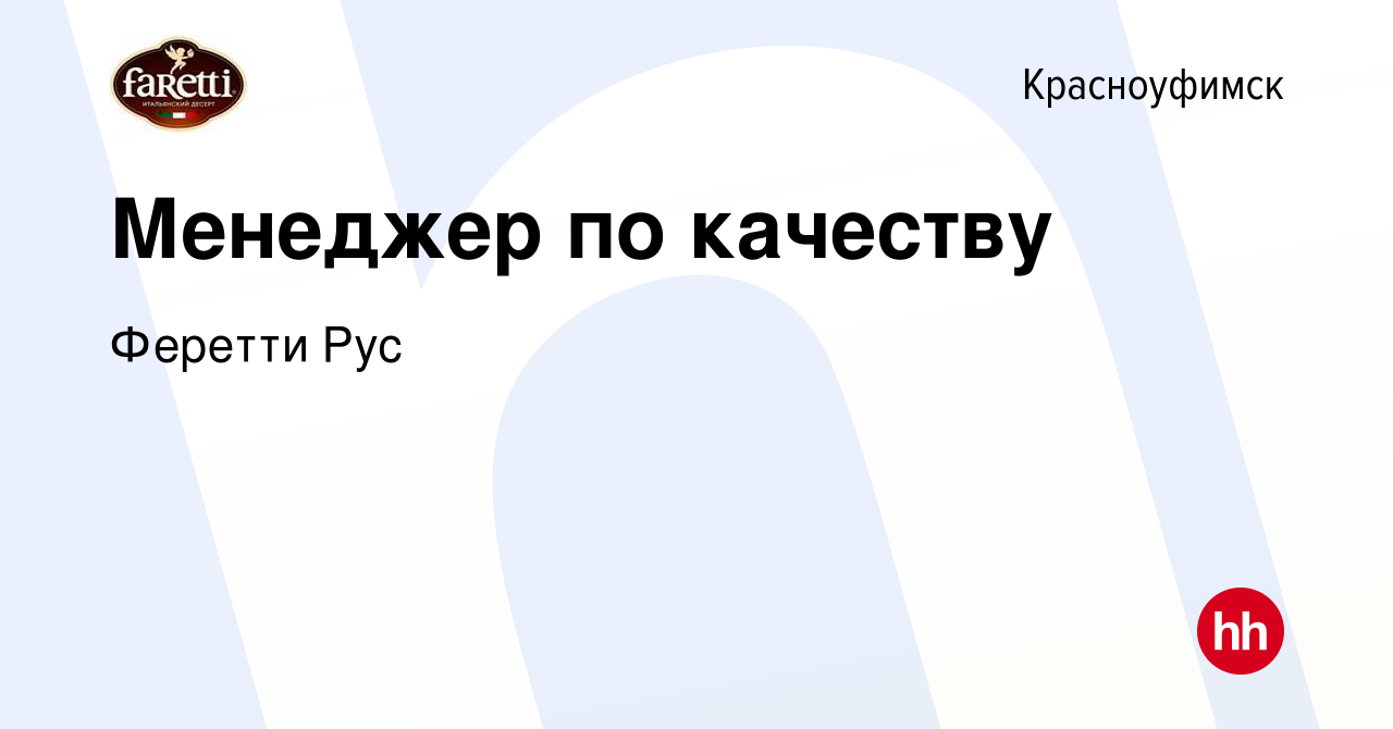 Вакансия Менеджер по качеству в Красноуфимске, работа в компании Феретти  Рус (вакансия в архиве c 20 февраля 2020)