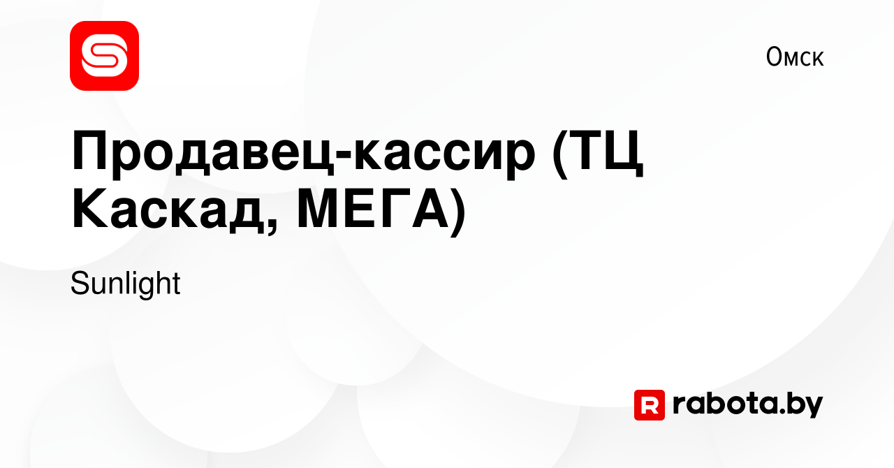 Вакансия Продавец-кассир (ТЦ Каскад, МЕГА) в Омске, работа в компании  Sunlight (вакансия в архиве c 20 февраля 2020)