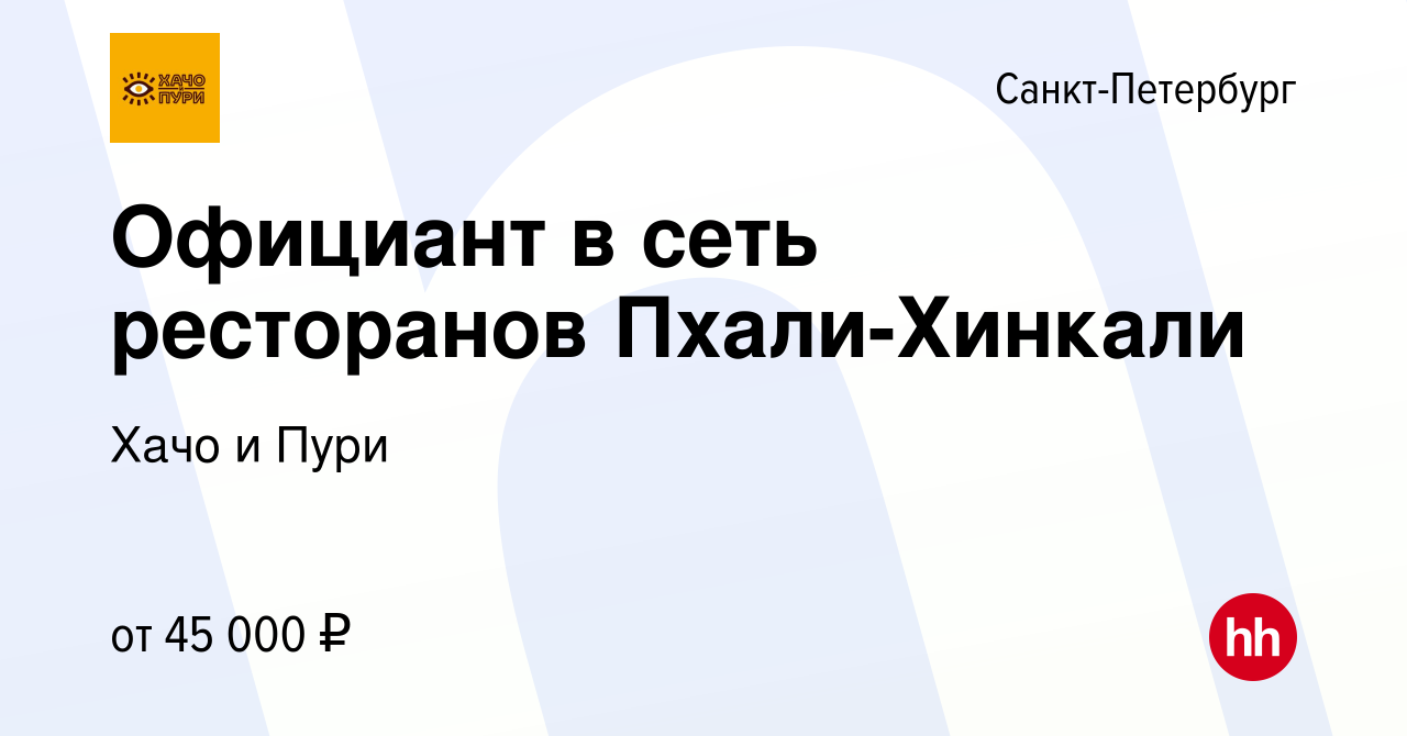 Вакансия Официант в сеть ресторанов Пхали-Хинкали в Санкт-Петербурге, работа  в компании Управляющая компания MKS Management Company (вакансия в архиве c  20 февраля 2020)