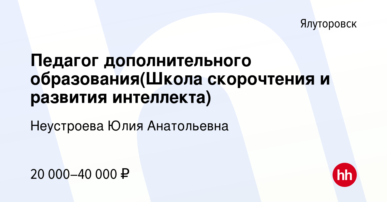 Вакансия Педагог дополнительного образования(Школа скорочтения и развития  интеллекта) в Ялуторовске, работа в компании Неустроева Юлия Анатольевна  (вакансия в архиве c 20 февраля 2020)