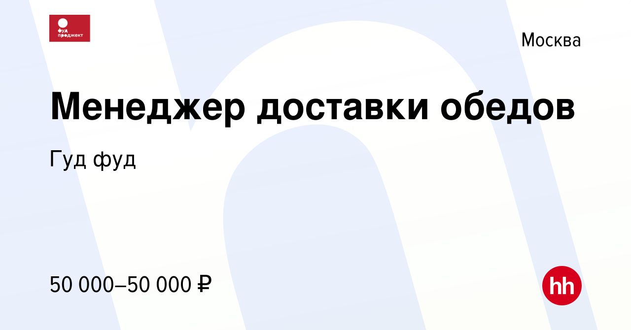 Вакансия Менеджер доставки обедов в Москве, работа в компании Гуд фуд  (вакансия в архиве c 20 февраля 2020)