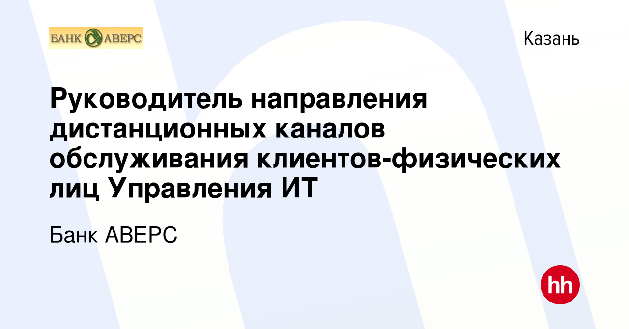 Вакансия Руководитель направления дистанционных каналов обслуживания  клиентов-физических лиц Управления ИТ в Казани, работа в компании Банк АВЕРС  (вакансия в архиве c 18 апреля 2020)