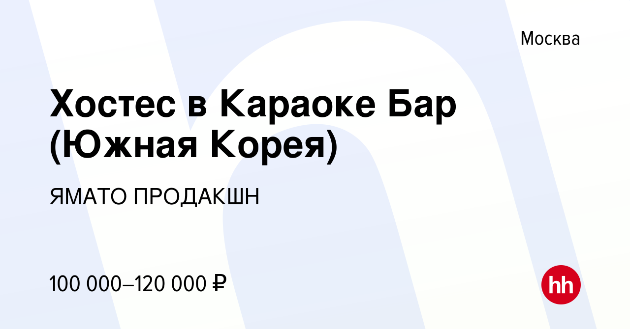 Вакансия Хостес в Караоке Бар (Южная Корея) в Москве, работа в компании  ЯМАТО ПРОДАКШН (вакансия в архиве c 20 февраля 2020)