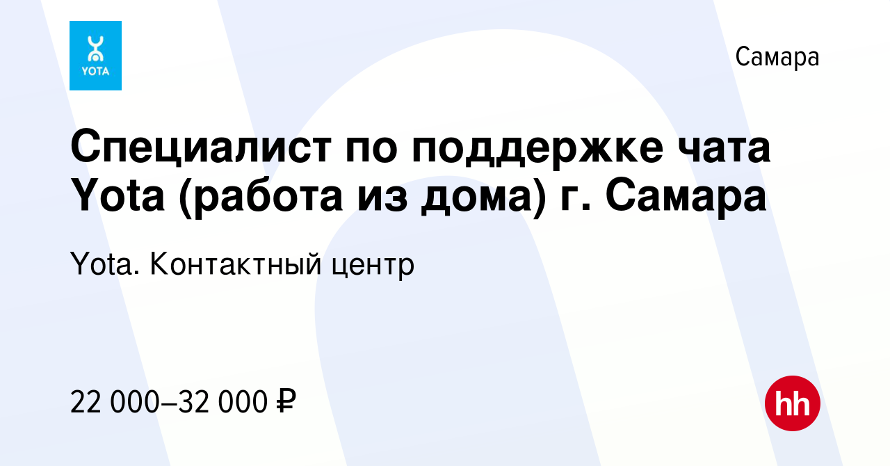 Вакансия Специалист по поддержке чата Yota (работа из дома) г. Самара в  Самаре, работа в компании Yota. Контактный центр (вакансия в архиве c 4  февраля 2021)