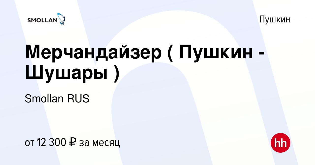 Вакансия Мерчандайзер ( Пушкин - Шушары ) в Пушкине, работа в компании  Smollan RUS (вакансия в архиве c 18 февраля 2020)