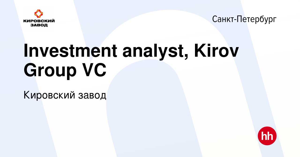 Вакансия Investment analyst, Kirov Group VC в Санкт-Петербурге, работа в  компании Кировский завод (вакансия в архиве c 19 февраля 2020)