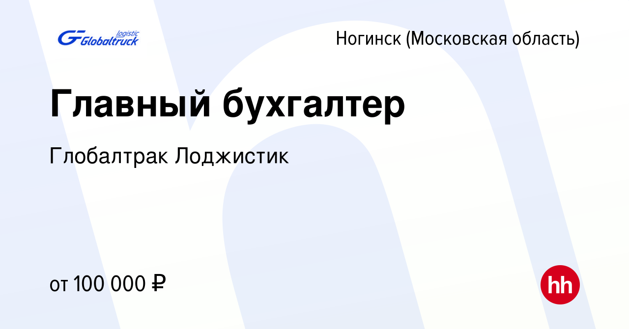 Вакансия Главный бухгалтер в Ногинске, работа в компании Глобалтрак