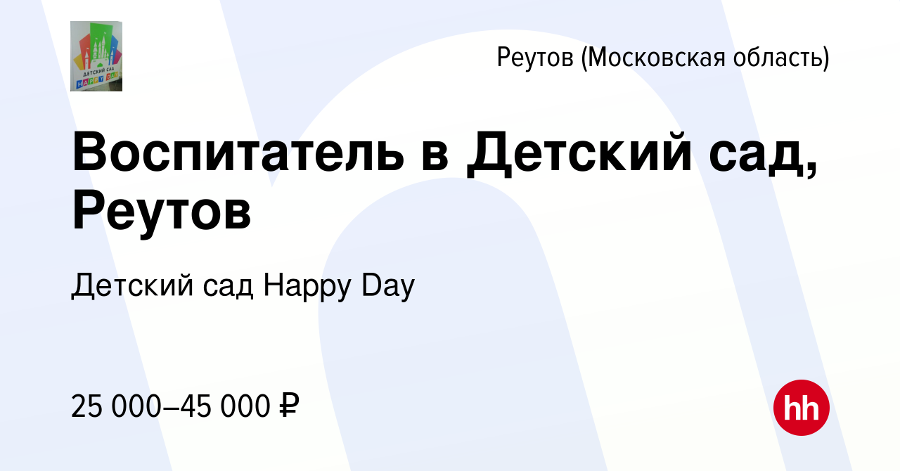 Вакансия Воспитатель в Детский сад, Реутов в Реутове, работа в компании  Детский сад Happy Day (вакансия в архиве c 20 февраля 2020)