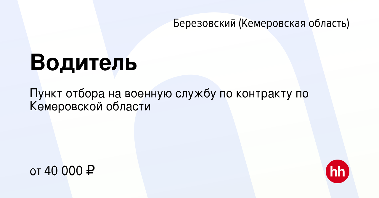 Вакансия Водитель в Березовском, работа в компании Пункт отбора на военную  службу по контракту по Кемеровской области (вакансия в архиве c 20 февраля  2020)