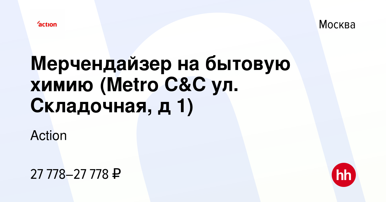 Вакансия Мерчендайзер на бытовую химию (Metro C&C ул. Складочная, д 1) в  Москве, работа в компании Action (вакансия в архиве c 20 февраля 2020)