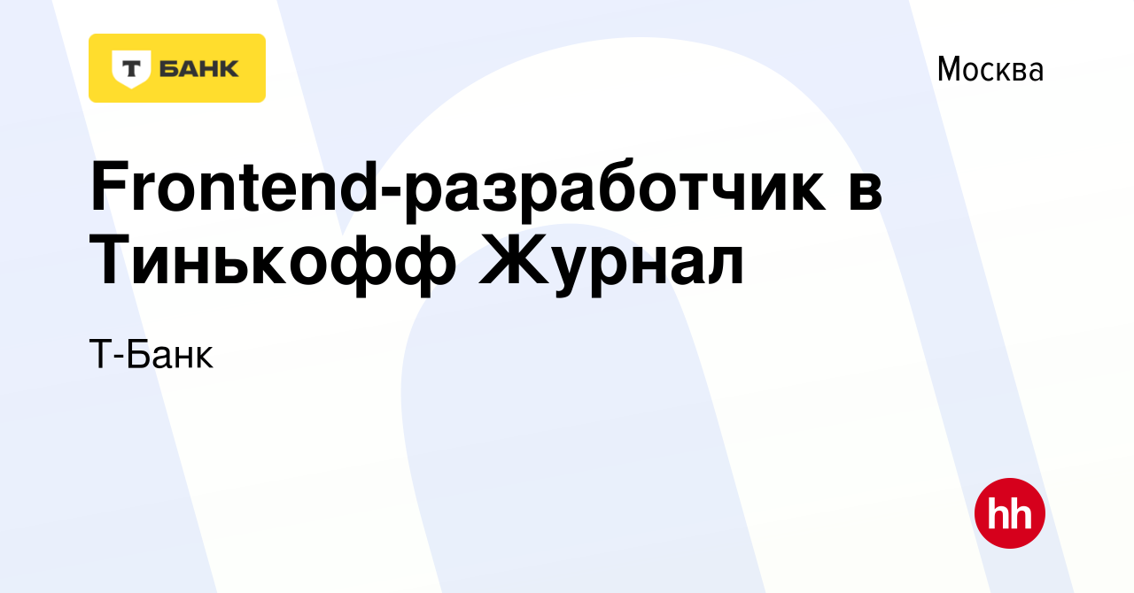 Вакансия Frontend-разработчик в Тинькофф Журнал в Москве, работа в компании  Т-Банк (вакансия в архиве c 21 марта 2020)