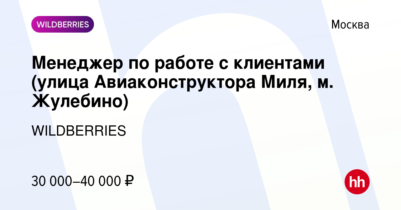 Вакансия Менеджер по работе с клиентами (улица Авиаконструктора Миля, м.  Жулебино) в Москве, работа в компании WILDBERRIES (вакансия в архиве c 12  февраля 2020)