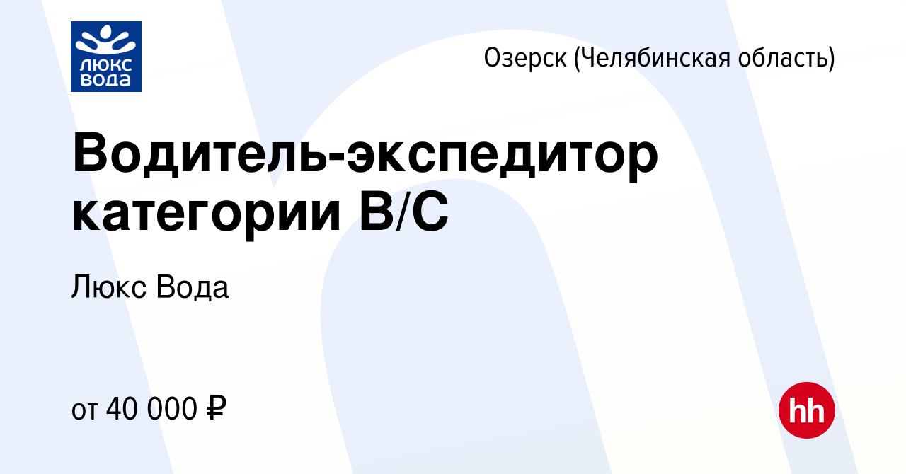 Вакансия Водитель-экспедитор категории B/С в Озерске, работа в компании  Люкс Вода (вакансия в архиве c 3 марта 2020)