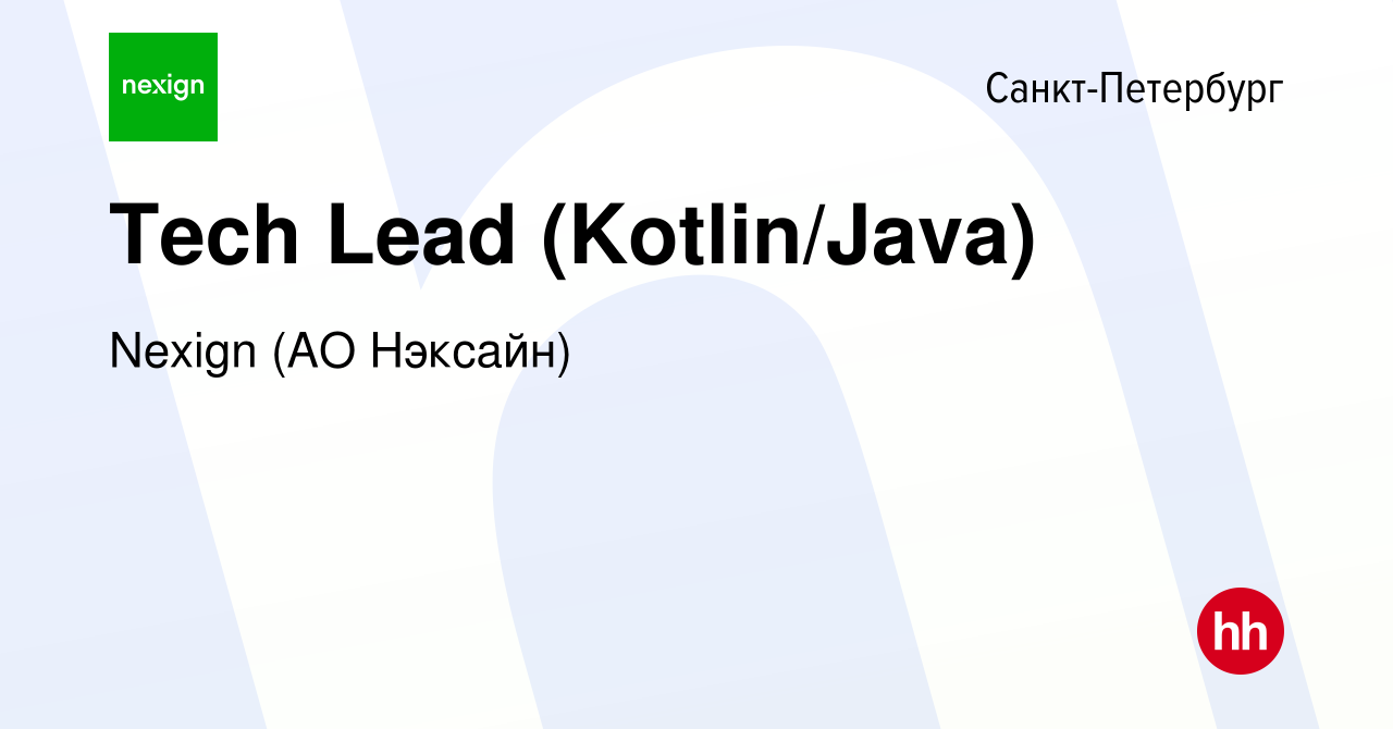 Вакансия Tech Lead (Kotlin/Java) в Санкт-Петербурге, работа в компании  Nexign (АО Нэксайн) (вакансия в архиве c 20 февраля 2020)