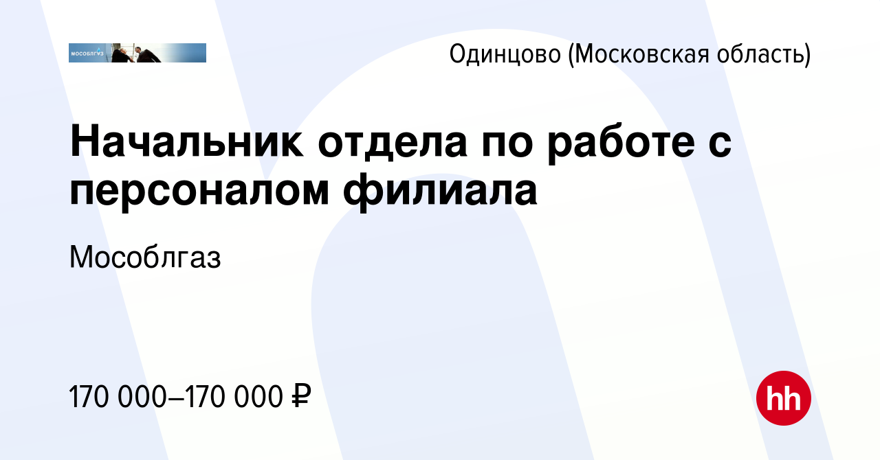 Вакансия Начальник отдела по работе с персоналом филиала в Одинцово, работа  в компании Мособлгаз (вакансия в архиве c 20 февраля 2020)