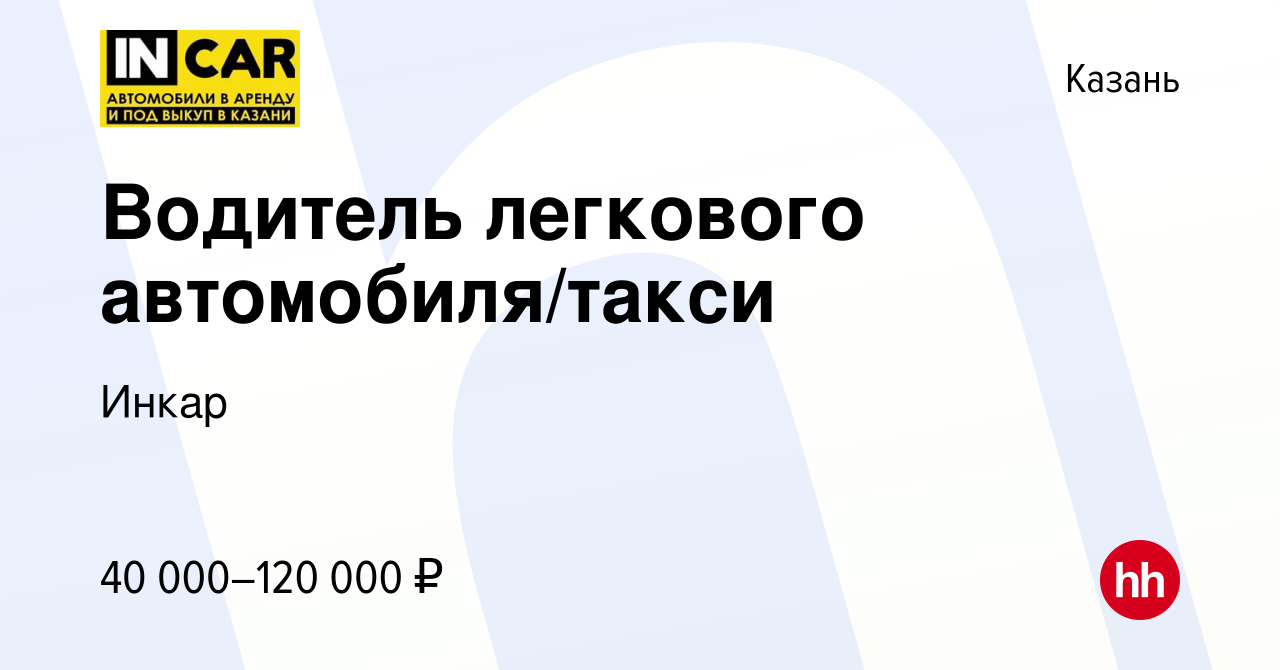 Вакансия Водитель легкового автомобиля/такси в Казани, работа в компании  Инкар (вакансия в архиве c 20 февраля 2020)