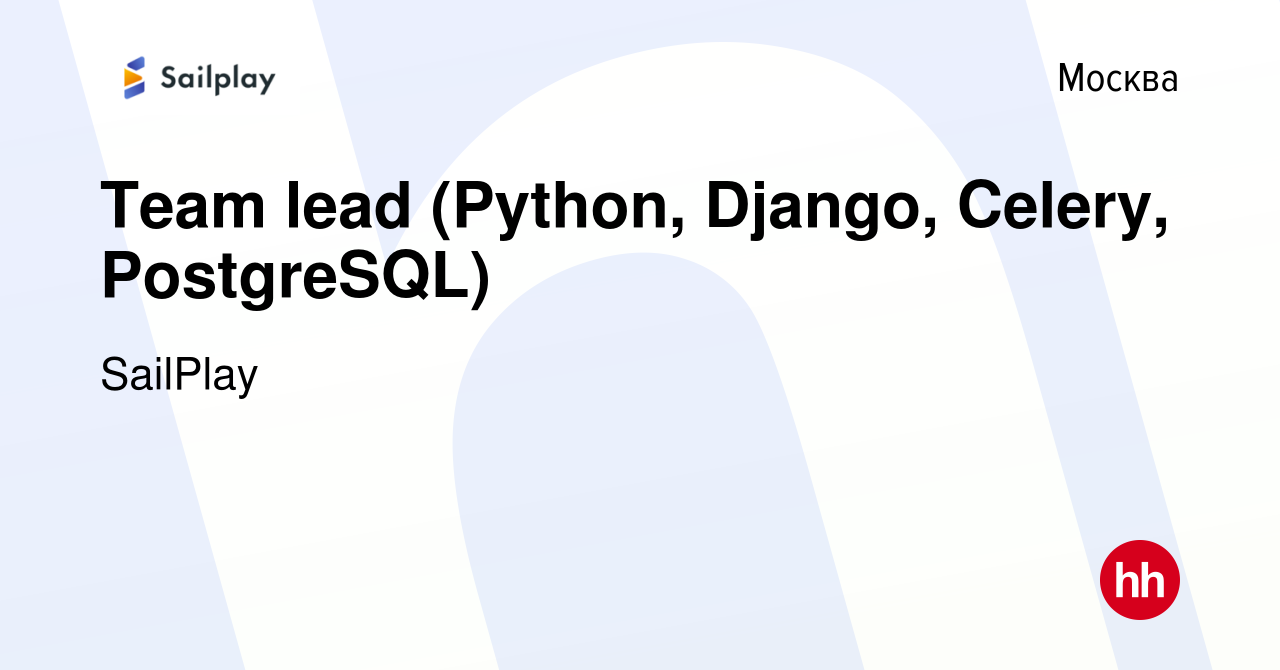 Вакансия Team lead (Python, Django, Celery, PostgreSQL) в Москве, работа в  компании SailPlay (вакансия в архиве c 20 февраля 2020)