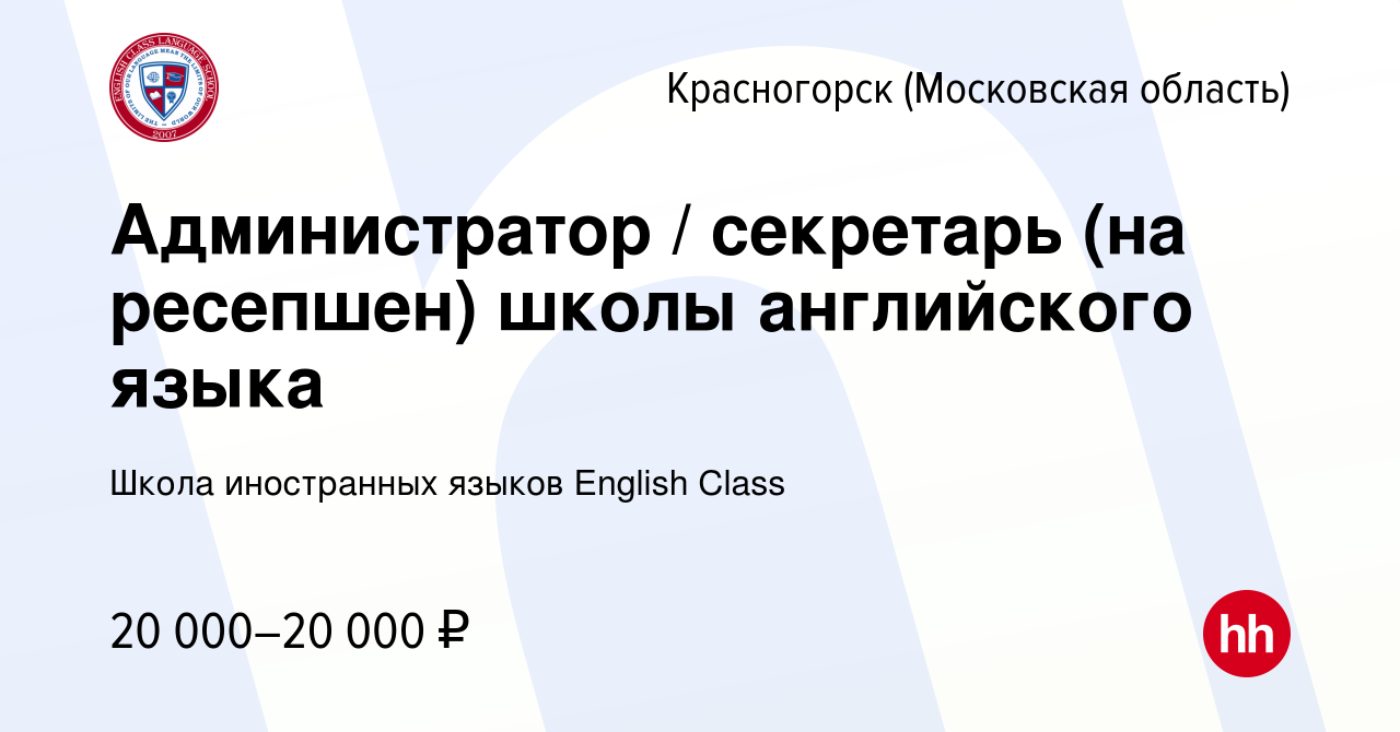 Вакансия Администратор / секретарь (на ресепшен) школы английского языка в  Красногорске, работа в компании Школа иностранных языков English Class  (вакансия в архиве c 20 февраля 2020)