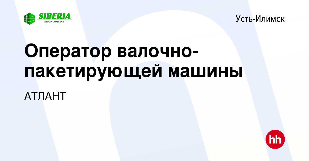 Вакансия Оператор валочно-пакетирующей машины в Усть-Илимске, работа в  компании АТЛАНТ (вакансия в архиве c 20 февраля 2020)