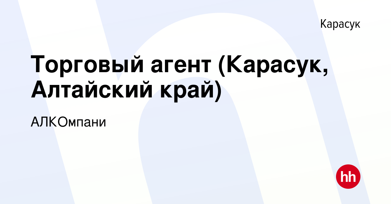 Вакансия Торговый агент (Карасук, Алтайский край) в Карасуке, работа в  компании АЛКОмпани (вакансия в архиве c 20 февраля 2020)