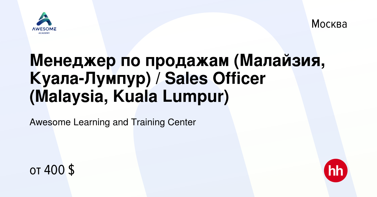 Вакансия Менеджер по продажам (Малайзия, Куала-Лумпур) / Sales Officer  (Malaysia, Kuala Lumpur) в Москве, работа в компании Awesome Learning and  Training Center (вакансия в архиве c 20 февраля 2020)