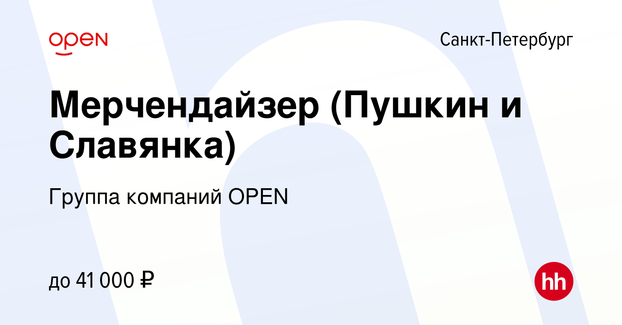 Вакансия Мерчендайзер (Пушкин и Славянка) в Санкт-Петербурге, работа в  компании Группа компаний OPEN (вакансия в архиве c 20 февраля 2020)