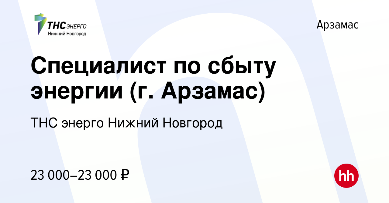 Вакансия Специалист по сбыту энергии (г. Арзамас) в Арзамасе, работа в  компании «ТНС энерго Нижний Новгород» (вакансия в архиве c 12 февраля 2020)