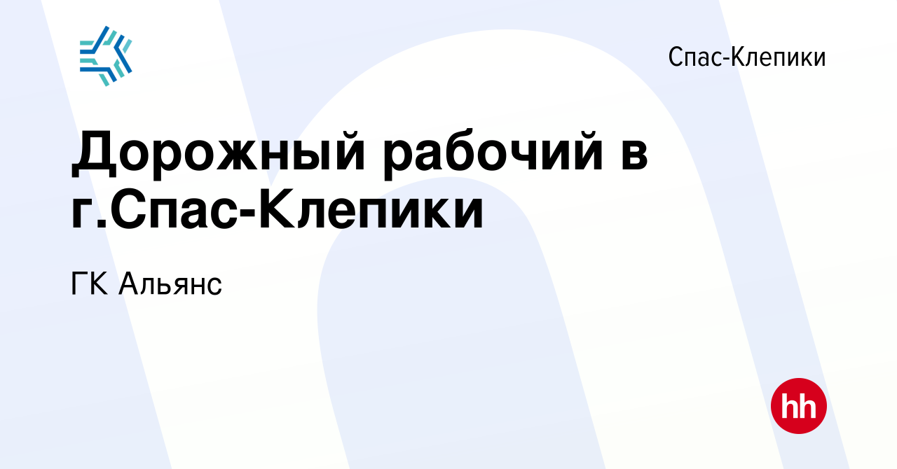 Вакансия Дорожный рабочий в г.Спас-Клепики в Спас-Клепиках, работа в  компании ГК Альянс (вакансия в архиве c 7 февраля 2020)