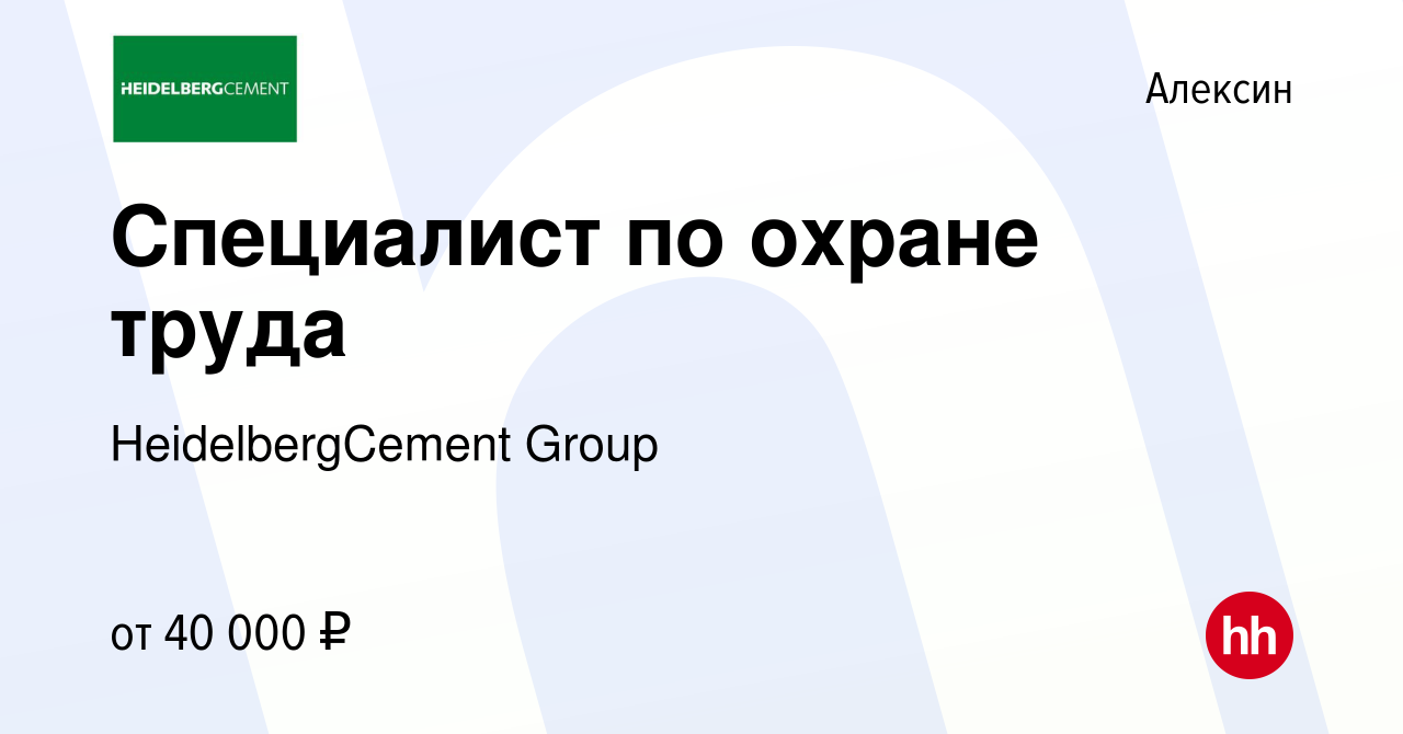 Вакансия Специалист по охране труда в Алексине, работа в компании  HeidelbergCement Group (вакансия в архиве c 21 февраля 2020)