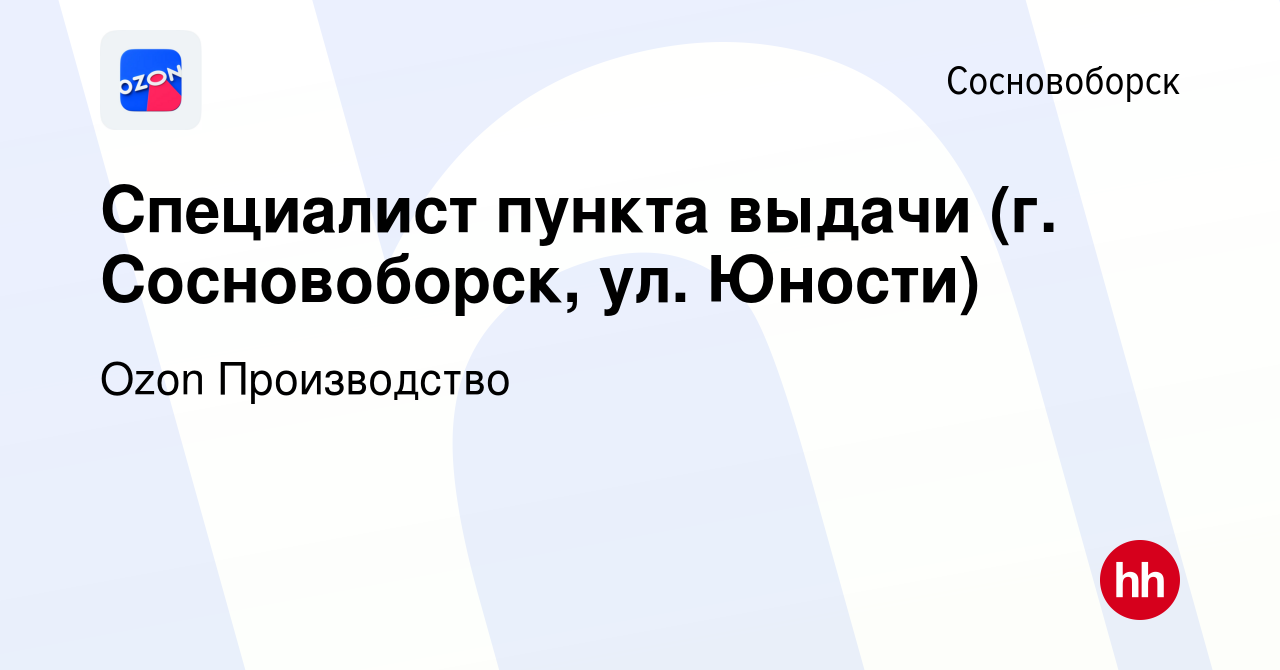 Вакансия Специалист пункта выдачи (г. Сосновоборск, ул. Юности) в  Сосновоборске, работа в компании Ozon Производство (вакансия в архиве c 12  февраля 2020)