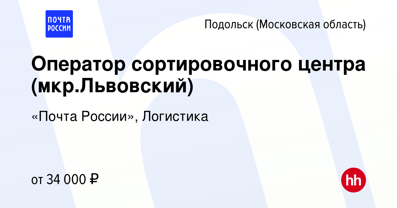 Вакансия Оператор сортировочного центра (мкр.Львовский) в Подольске  (Московская область), работа в компании «Почта России», Логистика (вакансия  в архиве c 21 февраля 2020)