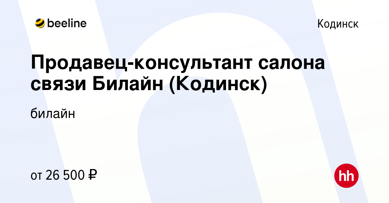 Вакансия Продавец-консультант салона связи Билайн (Кодинск) в Кодинске,  работа в компании билайн (вакансия в архиве c 20 февраля 2020)