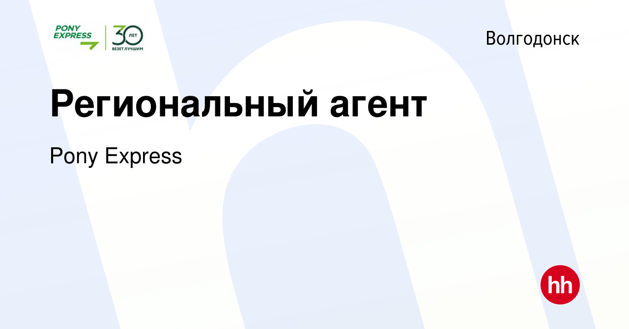 Вакансия Региональный агент в Волгодонске, работа в компании Pony Express  (вакансия в архиве c 21 февраля 2020)