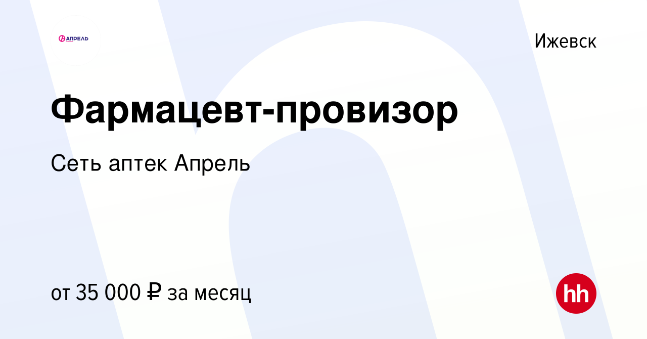 Вакансия Фармацевт-провизор в Ижевске, работа в компании Сеть аптек Апрель  (вакансия в архиве c 25 апреля 2020)