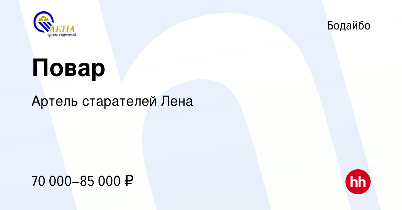 Вакансия Повар в Бодайбо, работа в компании Артель старателей Лена  (вакансия в архиве c 18 февраля 2020)